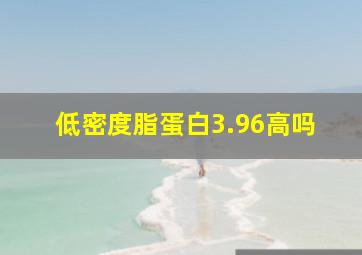 低密度脂蛋白3.96高吗