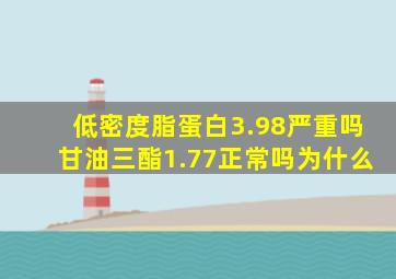 低密度脂蛋白3.98严重吗甘油三酯1.77正常吗为什么