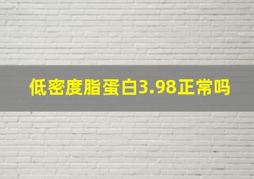 低密度脂蛋白3.98正常吗