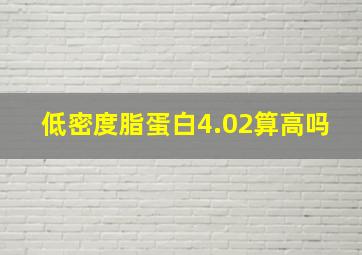 低密度脂蛋白4.02算高吗