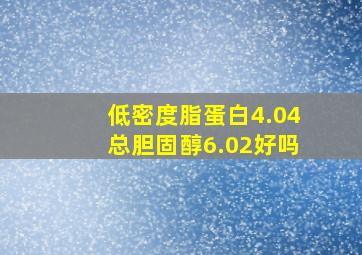 低密度脂蛋白4.04总胆固醇6.02好吗