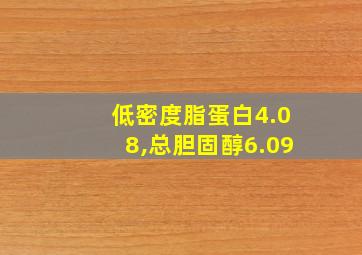 低密度脂蛋白4.08,总胆固醇6.09