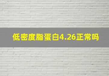 低密度脂蛋白4.26正常吗