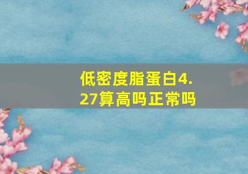 低密度脂蛋白4.27算高吗正常吗