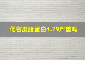 低密度脂蛋白4.79严重吗