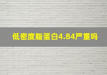 低密度脂蛋白4.84严重吗