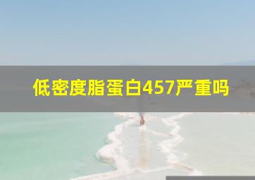 低密度脂蛋白457严重吗