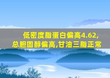 低密度脂蛋白偏高4.62,总胆固醇偏高,甘油三脂正常