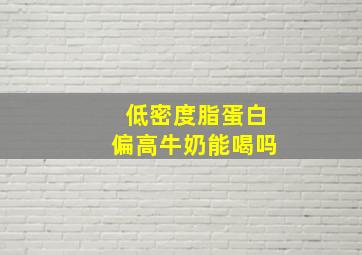 低密度脂蛋白偏高牛奶能喝吗