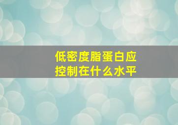 低密度脂蛋白应控制在什么水平