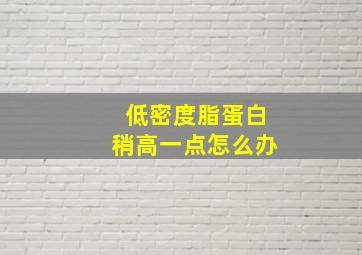 低密度脂蛋白稍高一点怎么办