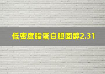 低密度脂蛋白胆固醇2.31