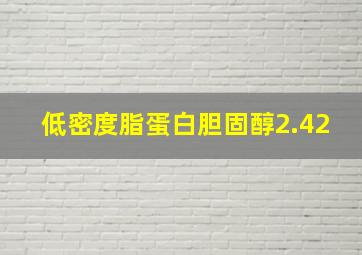 低密度脂蛋白胆固醇2.42