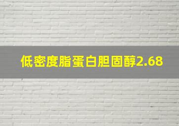 低密度脂蛋白胆固醇2.68