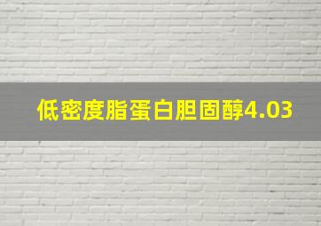 低密度脂蛋白胆固醇4.03