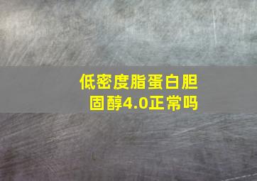 低密度脂蛋白胆固醇4.0正常吗