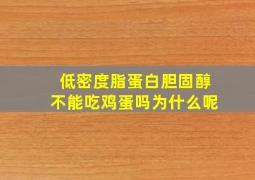 低密度脂蛋白胆固醇不能吃鸡蛋吗为什么呢