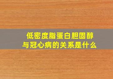 低密度脂蛋白胆固醇与冠心病的关系是什么