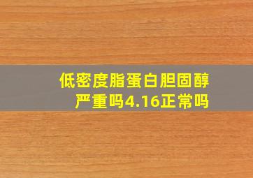 低密度脂蛋白胆固醇严重吗4.16正常吗