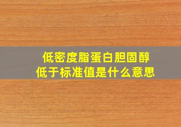 低密度脂蛋白胆固醇低于标准值是什么意思