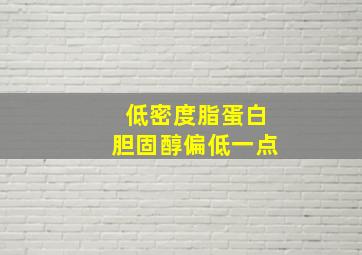 低密度脂蛋白胆固醇偏低一点