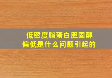 低密度脂蛋白胆固醇偏低是什么问题引起的