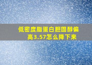 低密度脂蛋白胆固醇偏高3.57怎么降下来