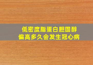 低密度脂蛋白胆固醇偏高多久会发生冠心病