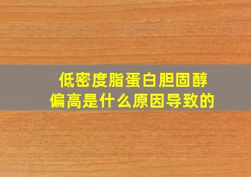 低密度脂蛋白胆固醇偏高是什么原因导致的