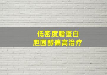 低密度脂蛋白胆固醇偏高治疗