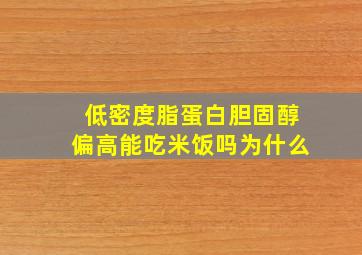 低密度脂蛋白胆固醇偏高能吃米饭吗为什么