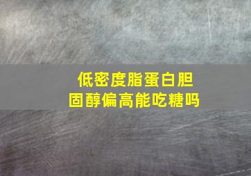 低密度脂蛋白胆固醇偏高能吃糖吗