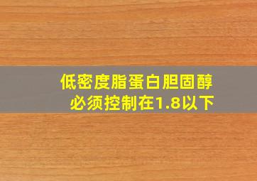 低密度脂蛋白胆固醇必须控制在1.8以下