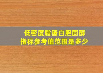 低密度脂蛋白胆固醇指标参考值范围是多少