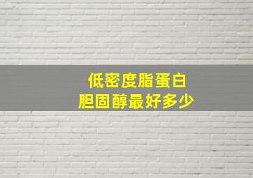 低密度脂蛋白胆固醇最好多少