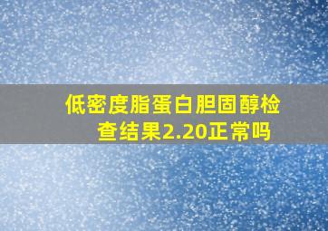 低密度脂蛋白胆固醇检查结果2.20正常吗