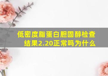 低密度脂蛋白胆固醇检查结果2.20正常吗为什么