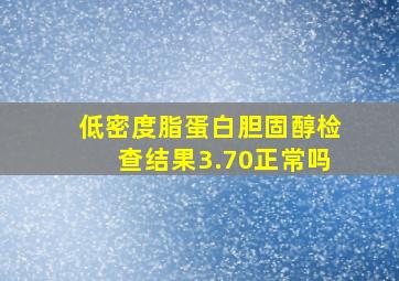 低密度脂蛋白胆固醇检查结果3.70正常吗