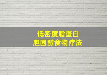 低密度脂蛋白胆固醇食物疗法