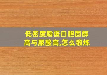 低密度脂蛋白胆固醇高与尿酸高,怎么锻炼