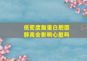 低密度脂蛋白胆固醇高会影响心脏吗