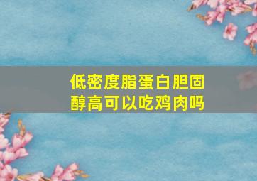 低密度脂蛋白胆固醇高可以吃鸡肉吗