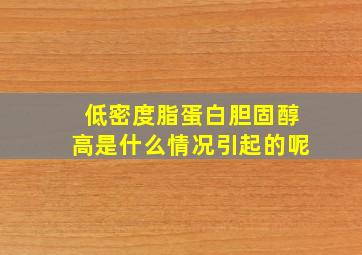 低密度脂蛋白胆固醇高是什么情况引起的呢