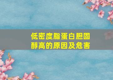 低密度脂蛋白胆固醇高的原因及危害