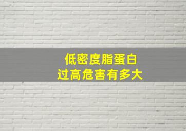 低密度脂蛋白过高危害有多大