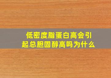 低密度脂蛋白高会引起总胆固醇高吗为什么