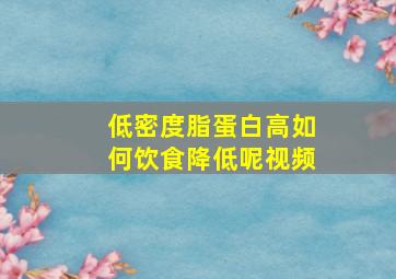 低密度脂蛋白高如何饮食降低呢视频