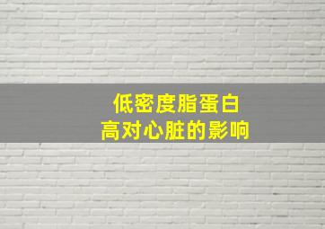 低密度脂蛋白高对心脏的影响