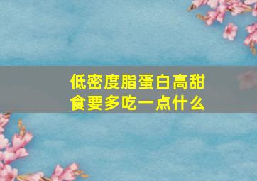 低密度脂蛋白高甜食要多吃一点什么