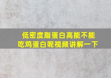 低密度脂蛋白高能不能吃鸡蛋白呢视频讲解一下